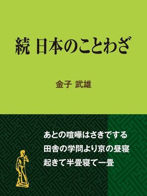 cover image of 続　日本のことわざ